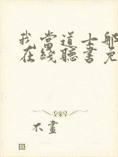 我当道士那些年在线听书免费