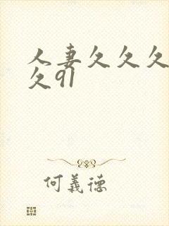 人妻久久久久久久91