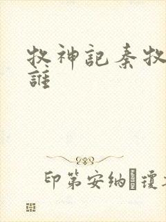 牧神记秦牧最爱谁