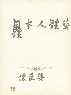 日本人体艺术裸体封面