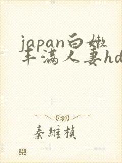 japan白嫩丰满人妻hd