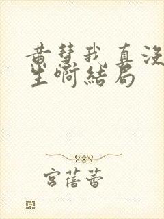 黄慧我真没想重生啊结局