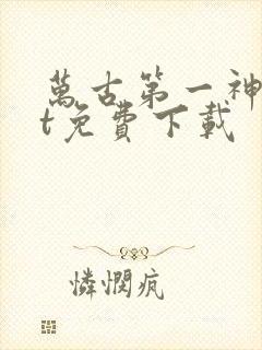 万古第一神txt免费下载