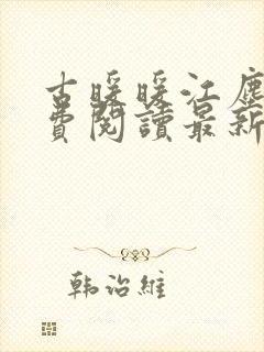 古暖暖江尘御免费阅读最新