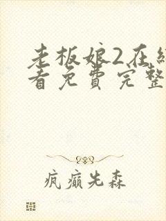 老板娘2在线观看免费完整版电视剧