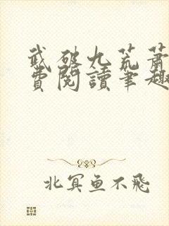 武破九荒萧叶免费阅读笔趣阁