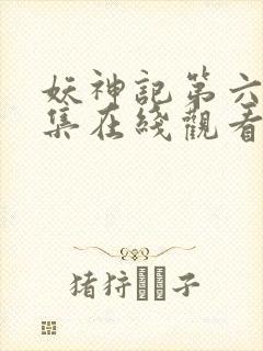 妖神记第六季全集在线观看