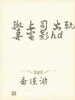 与上司出轨的人妻电影hd封面