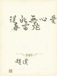 从此无心爱良夜 春雷炮