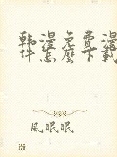 韩漫免费漫画软件怎么下载