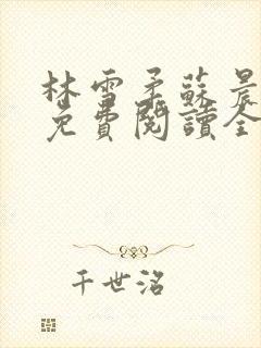 林雪柔苏晨小说免费阅读全文最新章节