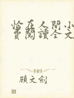 恰在人间小说免费阅读全文