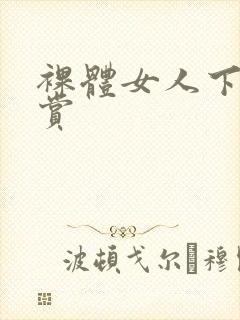 裸体女人下面欣赏