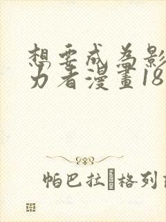 想要成为影之实力者漫画18话