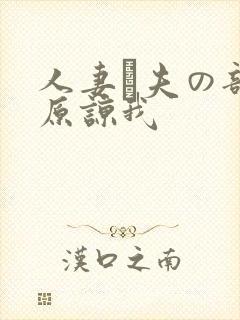 人妻は夫の部长原谅我