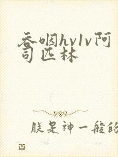 吞咽hv1v阿司匹林封面