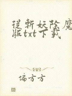 从斩妖除魔精校版txt下载封面