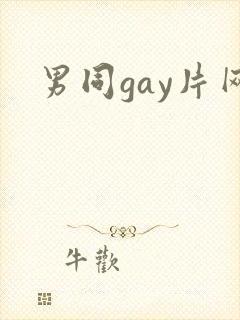 男同gay片网