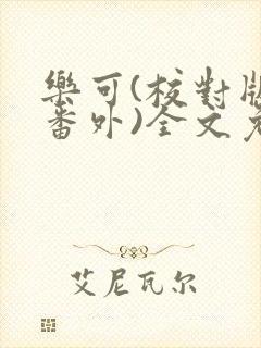 乐可(校对版+番外)全文免费阅读