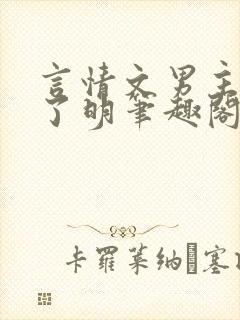 言情文男主雌堕了明笔趣阁全文免费