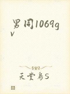 男同1069gv