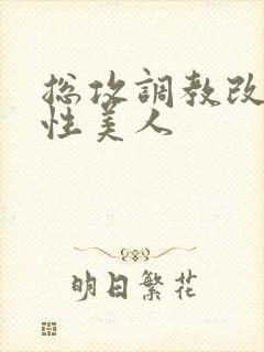 总攻调教改造双性美人