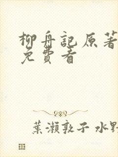 柳舟记原著小说免费看