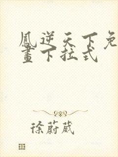 凤逆天下免费漫画下拉式封面