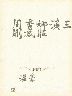 周秀娜演三级无删减版