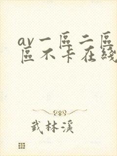 av一区二区三区不卡在线看