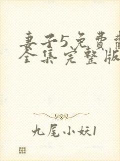 妻子5免费观看全集完整版高清