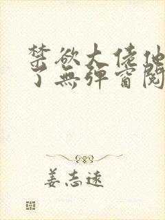 禁欲大佬他沦陷了无弹窗阅读封面