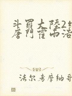 斗罗大陆2绝世唐门霍雨浩王冬儿