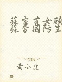 苏家有女顾君亦苏杳国防生小说