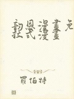 韵恩漫画免费下拉式漫画