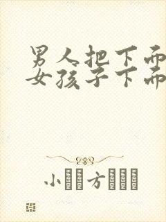 男人把下面插进女孩子下面的视频