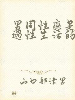 男同性恋是怎么过性生活的