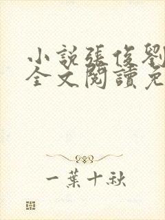 小说张俊刘玉婕全文阅读免费