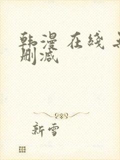 韩漫 在线 无删减