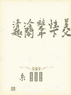 清冷双性美人笔趣阁年下父子