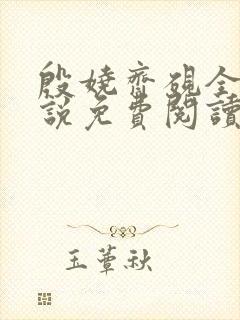 殷娆齐砚全文小说免费阅读