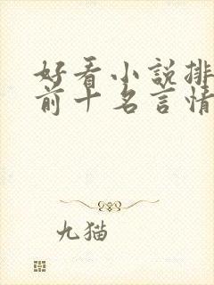 好看小说排行榜前十名言情小说