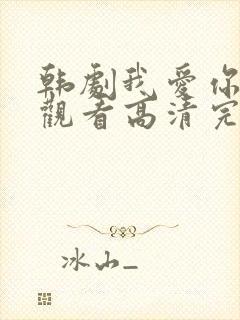 韩剧我爱你在线观看高清完整版免费封面