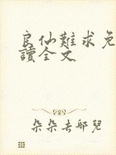 良仙难求免费阅读全文