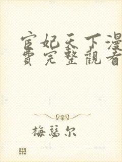 宦妃天下漫画免费完整观看下拉式