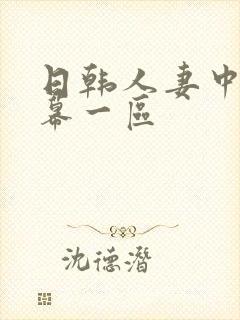 日韩人妻中文字幕一区
