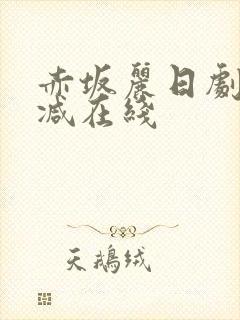 赤坂丽日剧无删减在线