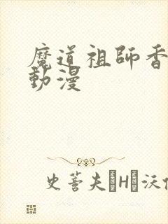 魔道祖师香炉篇动漫封面
