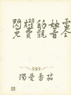 闪耀的她电视剧免费观看全集在线播放封面