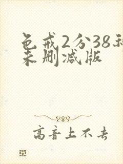 色戒2分38秒未删减版